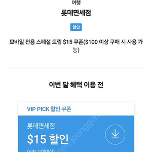 SKT VIP픽 롯데면세점 $15 쿠폰