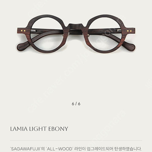 사가와후지이 원목 나무 안경테 lamia