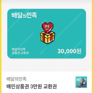 배달의민족 배민상품권 3만원 교환권 팔아요