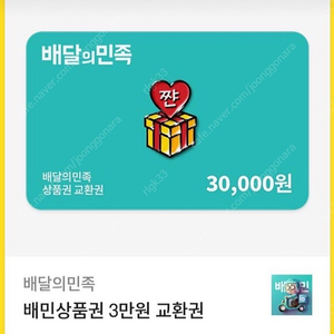 배달의민족 배민상품권 3만원 교환권 팔아요