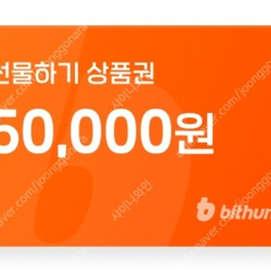 빗썸 신규 5만원 선물하기 상품권 1.5만 팝니다