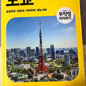 도쿄 무작정 따라하기 25-26 최신판