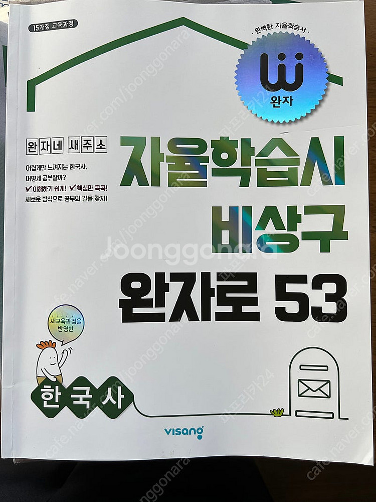 자율학습시 비상구 완자로 53 한국사--0
