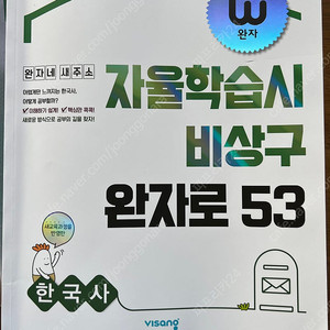 자율학습시 비상구 완자로 53 한국사