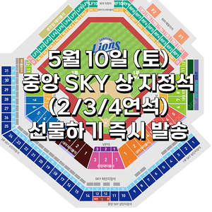 [ 삼성 vs LG ] ｜5월 10일 (토요일) ｜️ 중앙 SKY 상단지정석 ｜ 양도