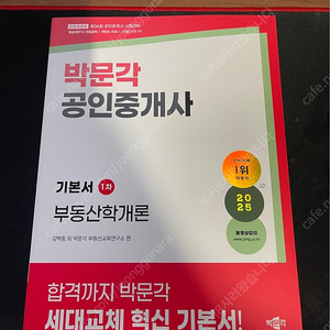 2025 박문각 공인중개사 기본서 판매합니다. (부동산학개론)