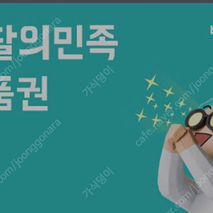 배달의민족(배민) 상품권 구매합니다.