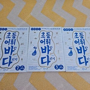 초등어휘바탕다지기 2,3,4권