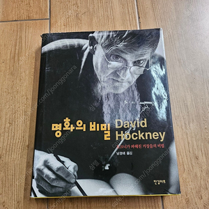 데이비드 호크니 저 명화의 비밀