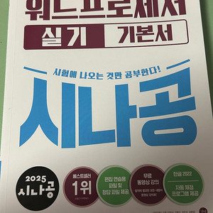2025 시나공 워드 실기 기본서
