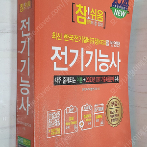 2024 최신개정판 참!쉬움 전기기능사 - 9,900원