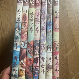 박은아 방울공주 1-7 만화책 미개봉 포함