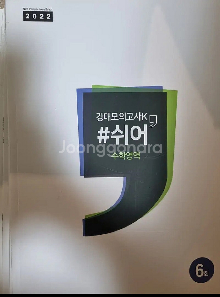 강대k 강대모의고사 수학 쉬어 9권--0