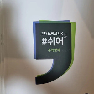 강대k 강대모의고사 수학 쉬어 9권