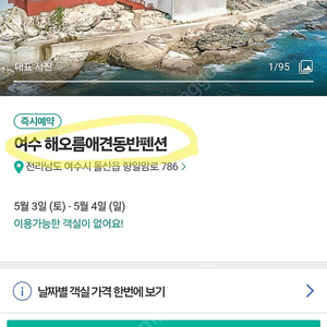 (긴급양도)여수 숙박권 해오름애견동반팬션 2박