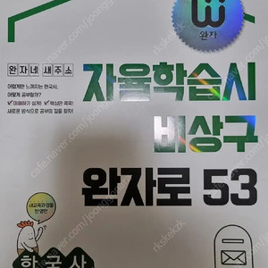 완자 고등 한국사 문제집 (미사용 새 책)