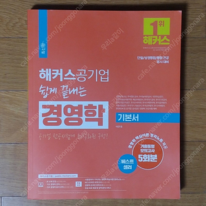 해커스공기업 쉽게 끝내는 경영학 기본서 + 기출동형모의고사 5회분