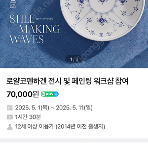 로얄 코펜하겐 전시 및 페인팅 워크샵 참여 티켓
