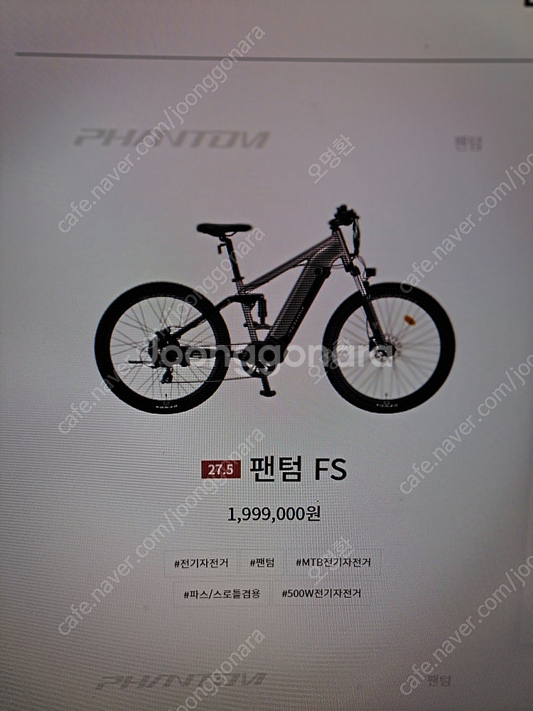 삼천리전기자전거 팬텀FS--0