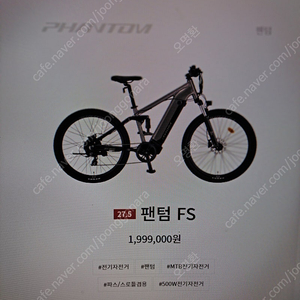 삼천리전기자전거 팬텀FS