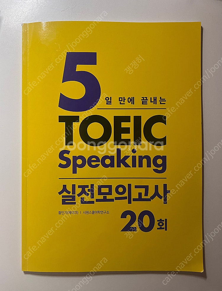 5일 만에 끝내는 토익스피킹 실전모의고사 20회 새상품...--1