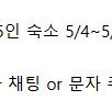 여수일대, 사천일대 5/4~5/5 1박 5인 숙소 구합니다(웃돈 고려)