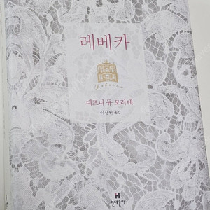 대프니듀모리에 레베카