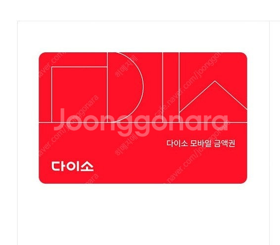 다이소 1만원 상품권 -> 9200원--0
