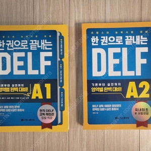 시원스쿨 프랑스어 DELF A1, DELF A2 교재 일괄 판매합니다