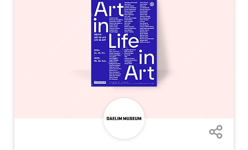 (장당 2000원) 취향가옥 Art in Life,Life in Art 입장권 (성인 정가 12,000원) / 디뮤지엄 전시회 / 여러장 가능 / 5월 10일까지