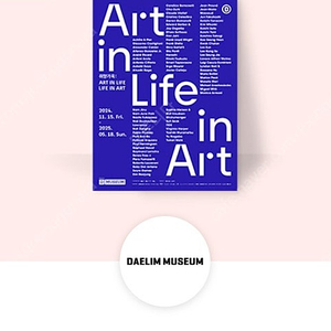 (장당 2000원) 취향가옥 Art in Life,Life in Art 입장권 (성인 정가 12,000원) / 디뮤지엄 전시회 / 여러장 가능 / 5월 10일까지