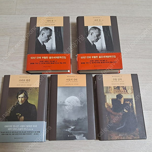 을유, 창비, 민음사, 열린책들, 펭귄클래식, 세계문학의숲, 쏜살문고 세계문학전집 25권