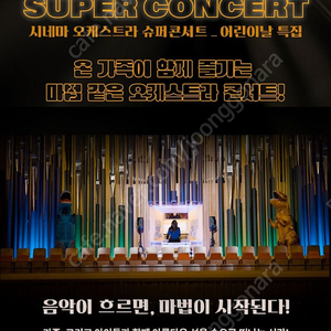 시네마 오케스트라 슈퍼폰서트 2매 팝니다.