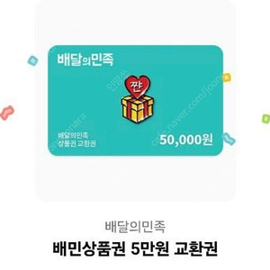 배민 5만원권