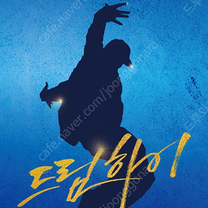 드림하이 뮤지컬 VIP 티켓 1매 팝니다.