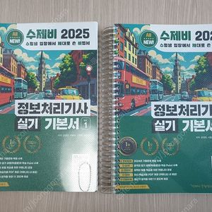정보처리기사 실기 기본서 수제비 2025 팝니다(거의 새책)