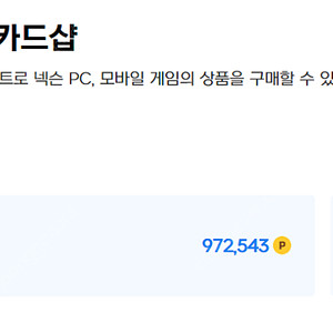 [ 판매 ] 넥슨 캐시 현대카드 포인트 97만 판매합니다!