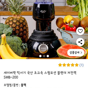 세이버락 FriFri 초고속 스윙 믹서기 새제품(SWB-200)