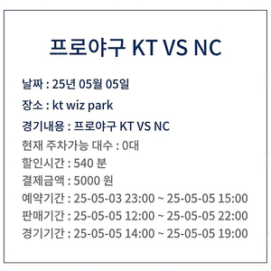 5월 4일 5일 수원kt 위즈파크 사전 주차 예약 양도