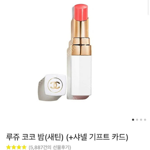 샤넬 립밤 새상품