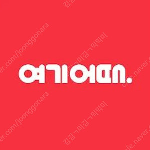 여기어때 야놀자 숙박 1만원할인 예약
