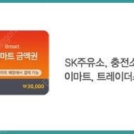 sk 주유/이마트 금액권 팝니다 3만원권