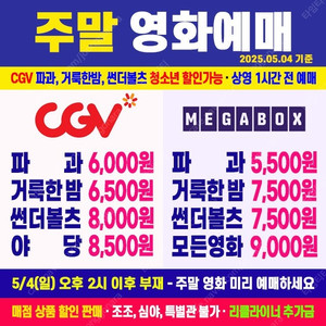 [ CGV, 메가박스 ] 파과 6000원 / 거룩한밤 6500원 / 썬더볼츠 8000원 / 야당 주말 최저가 영화 예매 (청소년 할인 가능)