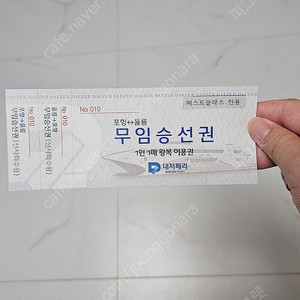 포항-울릉 무임승선권(퍼스트클래스)