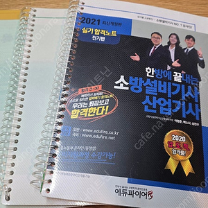 에듀파이어 2021 소방설비산업기사 전기편 실기 판매합니다.