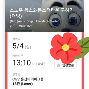 cgv 용산 스노우 폭스2 5/4(일) 13시10분 2연석