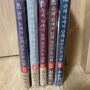 슈퍼 뒤에서 담x 피우는 두 사람 1-5권 팜