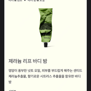 [새상품]이솝 제라늄 리프 바디 밤 반택포함