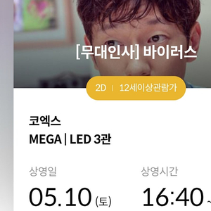 5.10 무대인사 코엑스 바이러스 C열~ 1인,2인 정가양도