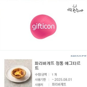[원가2600]파리바게뜨 정통 에그타르트 기프티콘1장 팝니다